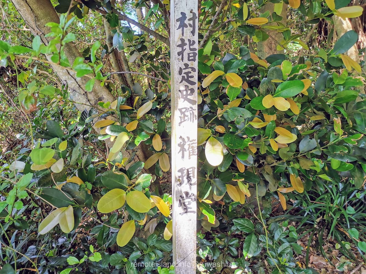 04権現堂跡