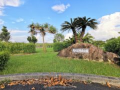 尚円王生誕580年記念でつくられた尚円王御庭公園【伊是名島】