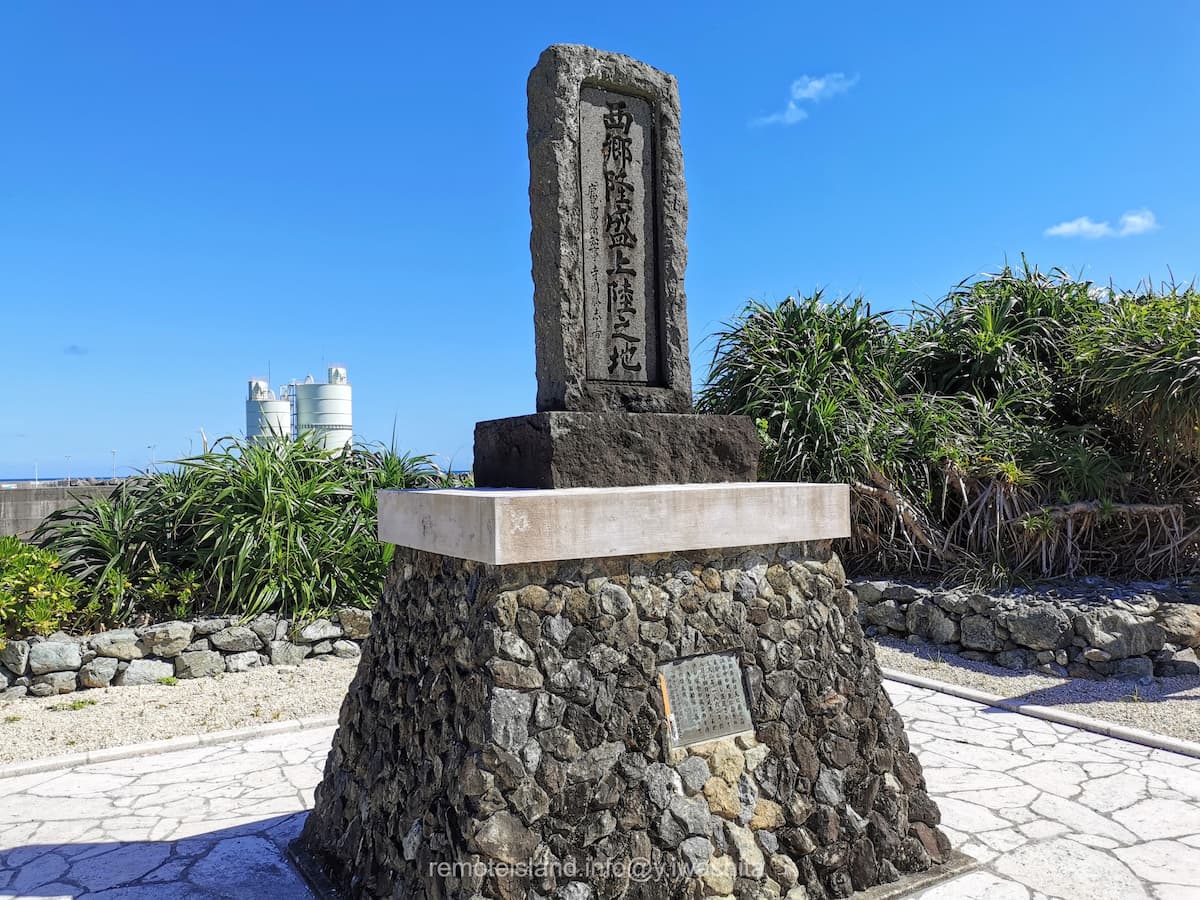 02西郷隆盛上陸之地.jpg 02西郷隆盛上陸之地