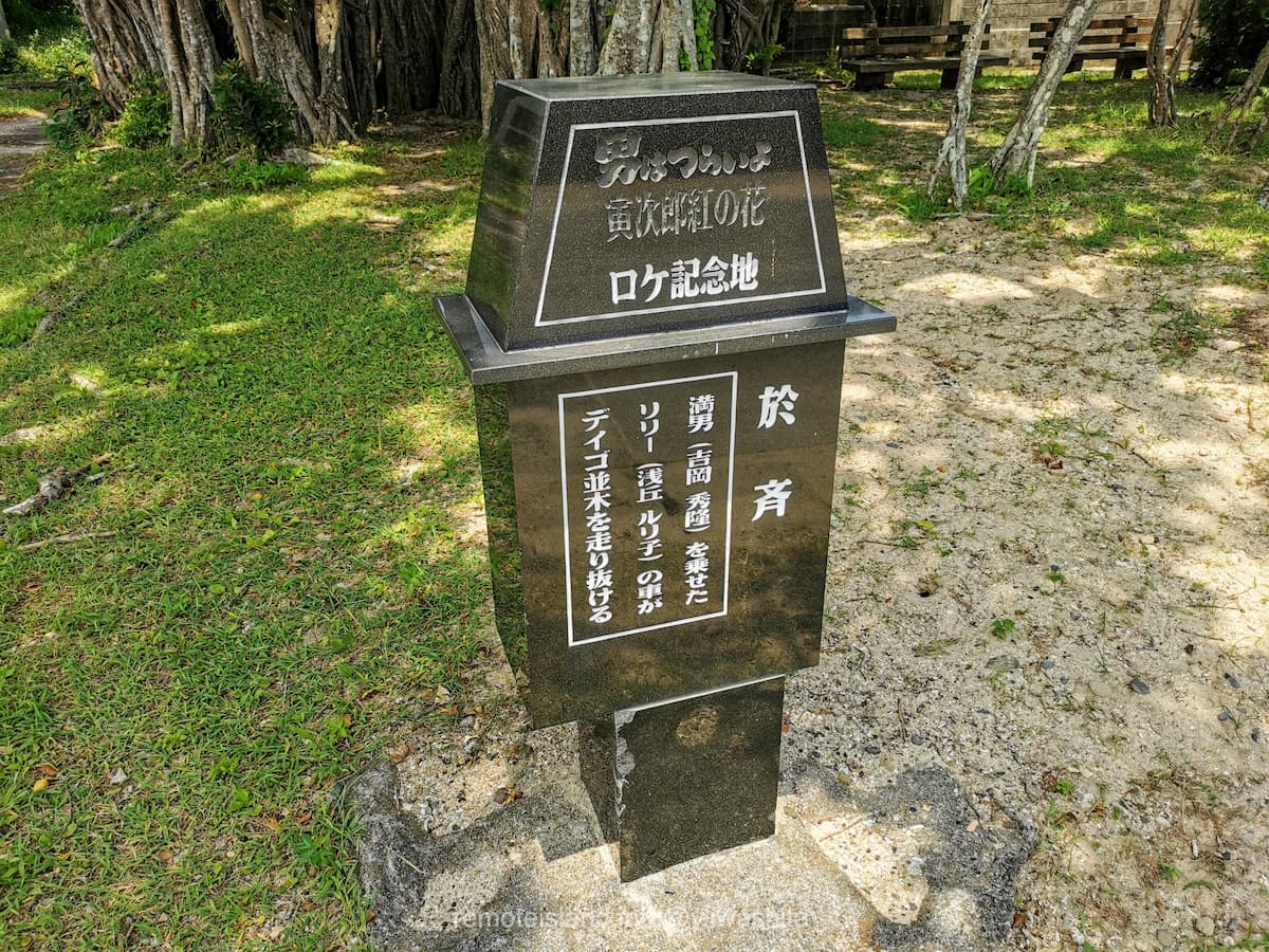 04男はつらいよロケ記念地.jpg 04男はつらいよロケ記念地